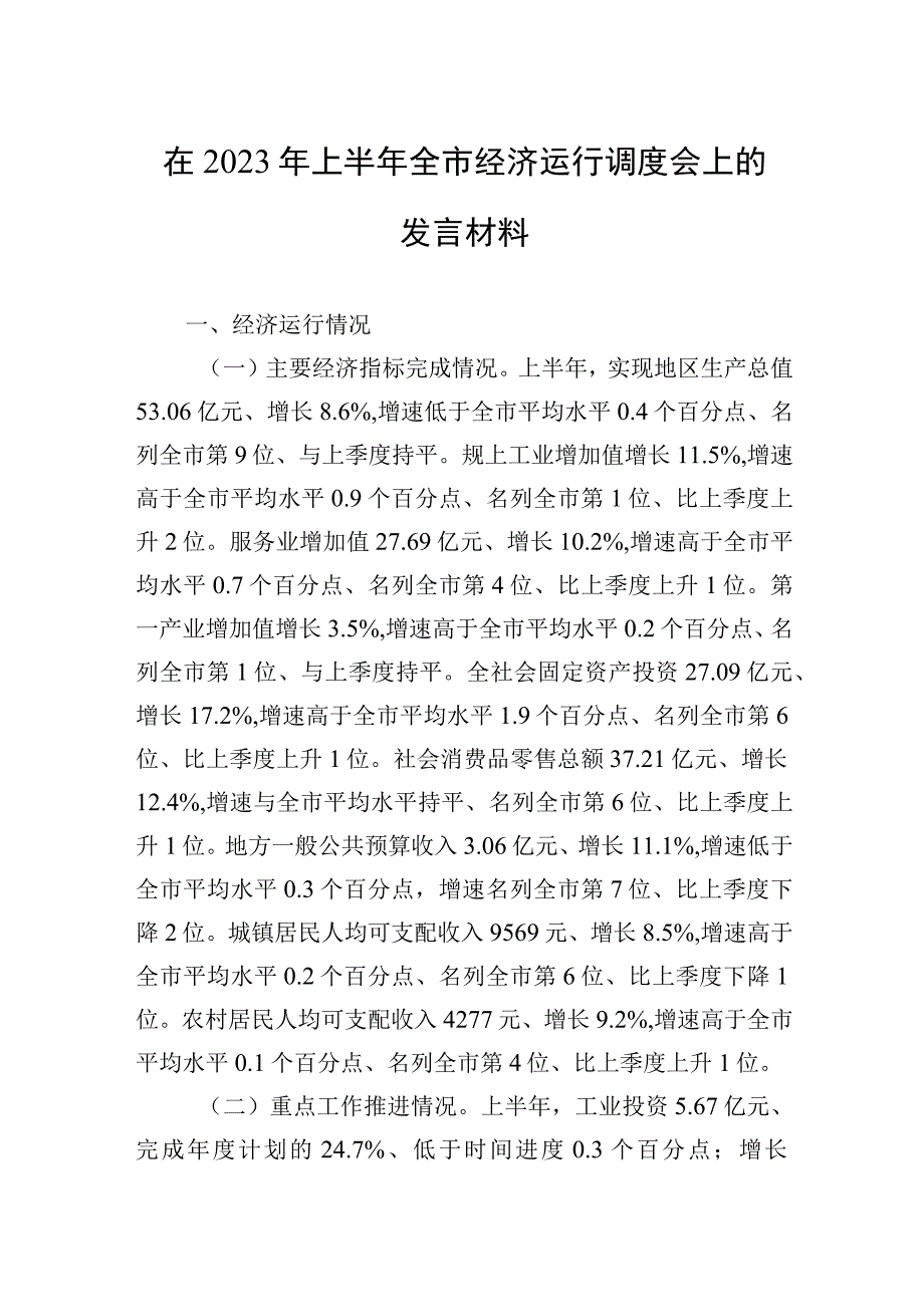 在2023年上半年全市经济运行调度会上的发言材料.docx_第1页