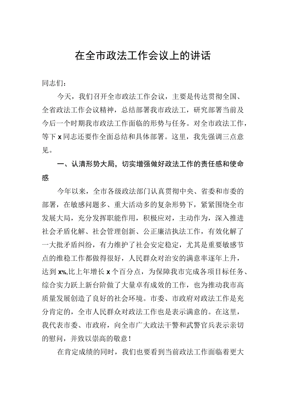 在全市政法工作会议上的讲话1.docx_第1页