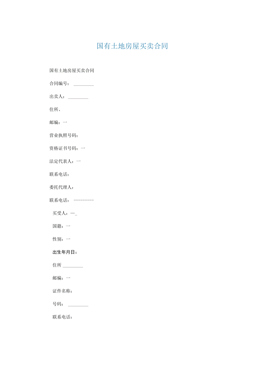 国有土地房屋买卖合同.docx_第1页