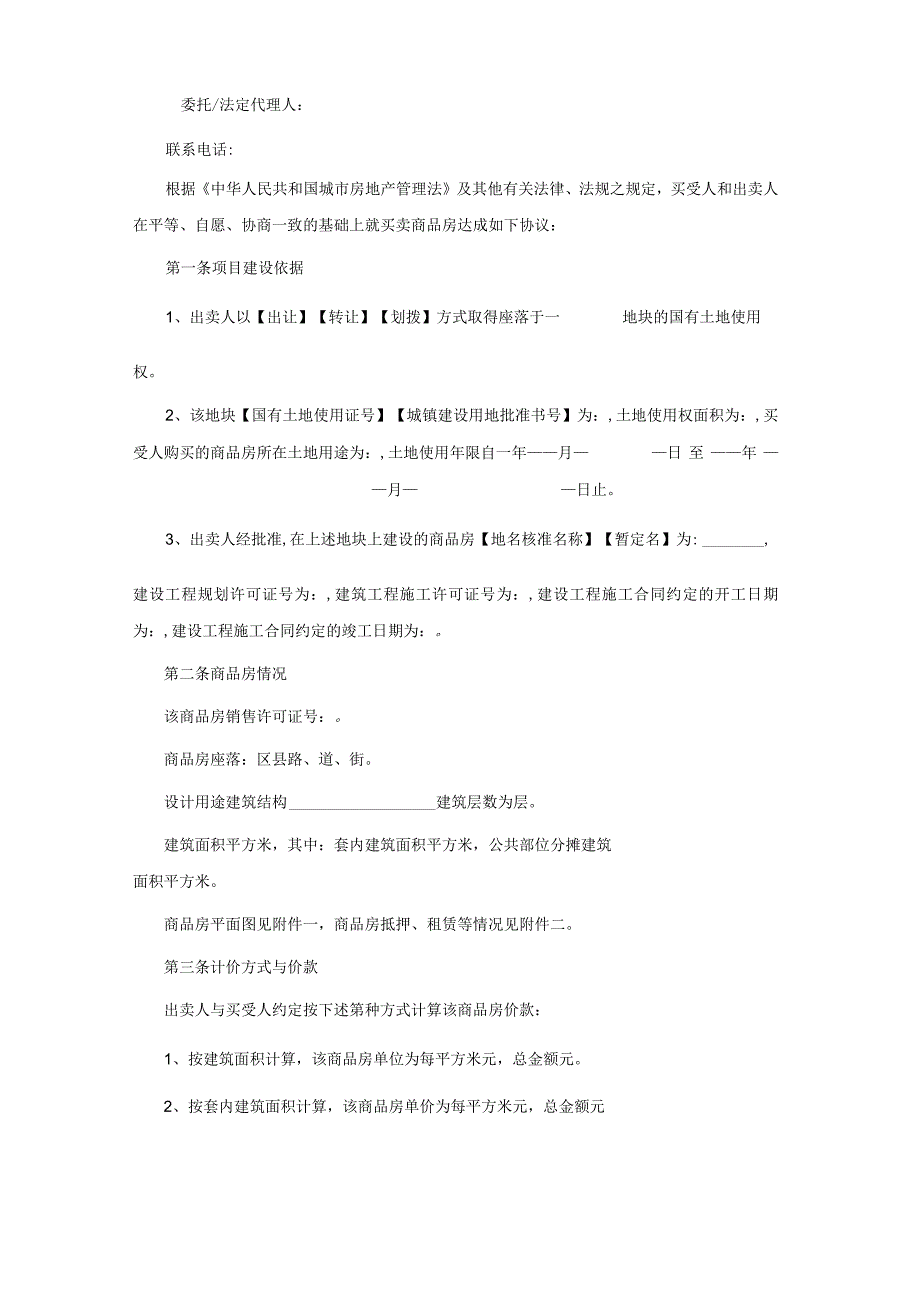 国有土地房屋买卖合同.docx_第2页