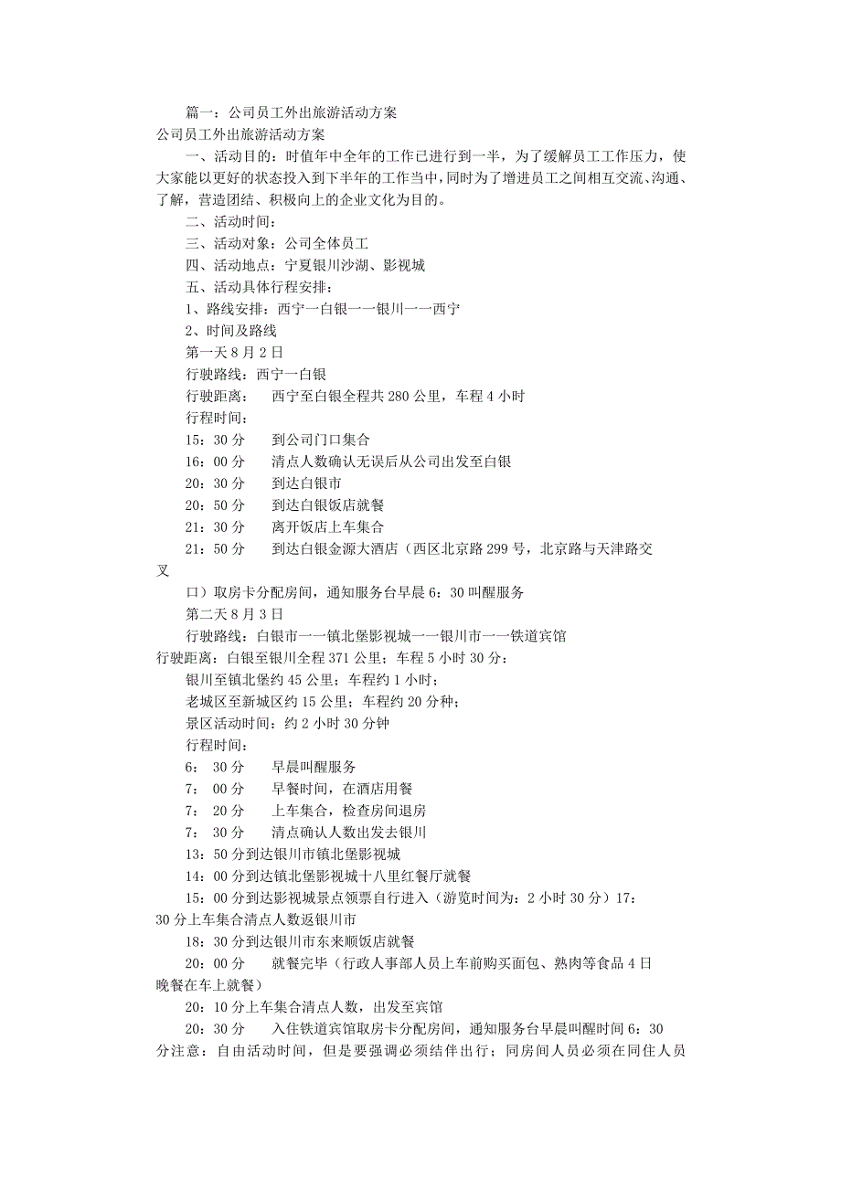 员工福利定期旅游10公司旅游活动方案共11篇.docx_第1页