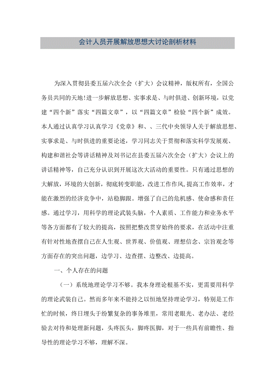 精品文档会计人员开展解放思想大讨论剖析材料整理版.docx_第1页