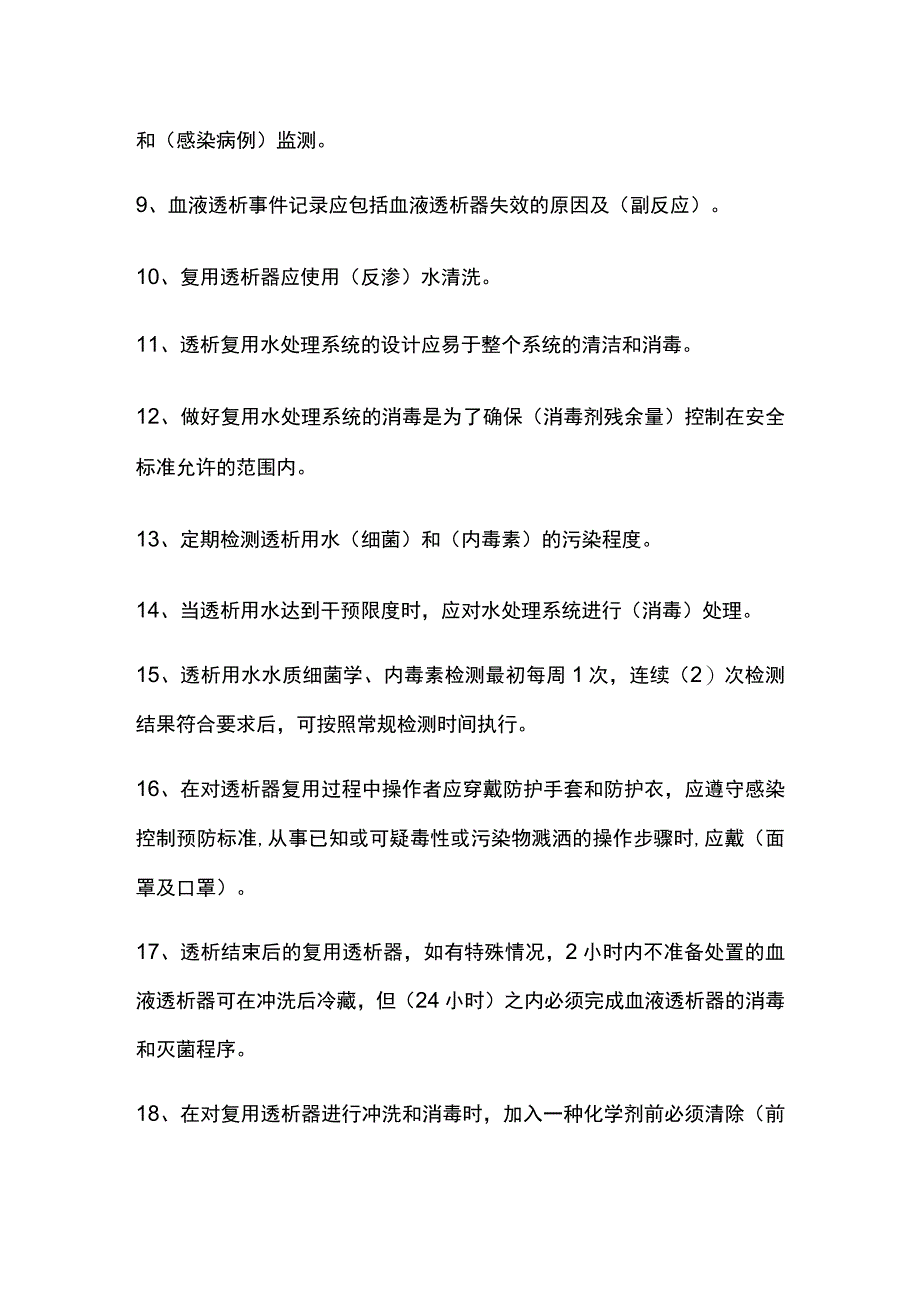 填空题·血液透析标准操作规程SOP全套试题带答案.docx_第2页