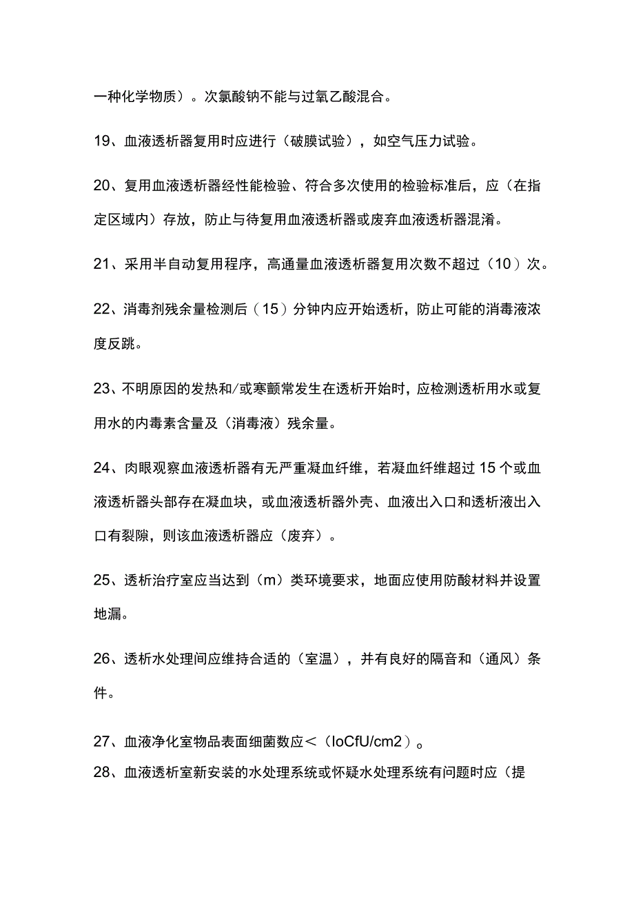 填空题·血液透析标准操作规程SOP全套试题带答案.docx_第3页