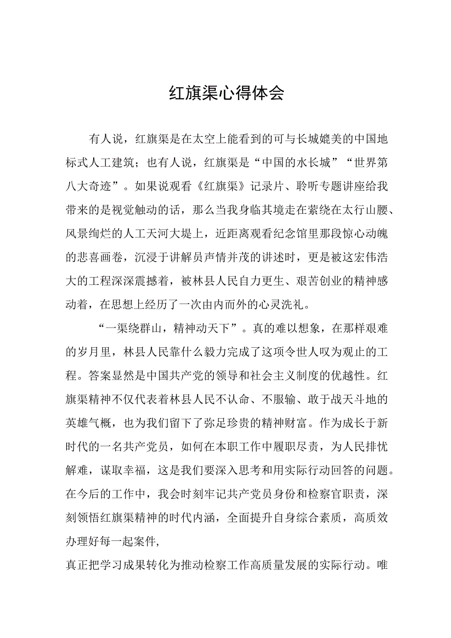 学习红旗渠精神心得体会7篇.docx_第1页