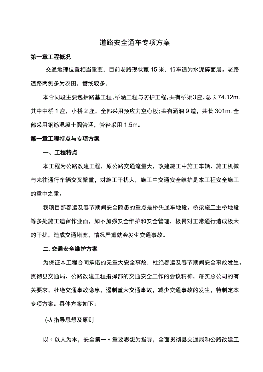 道路维护安全通车专项方案.docx_第1页