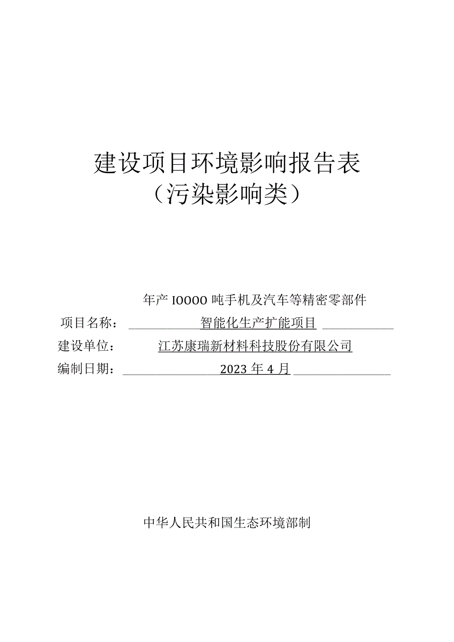 江苏康瑞新材料科技股份有限公司年产10000吨手机及汽车等精密零部件智能化生产扩能项目报告表.docx_第1页