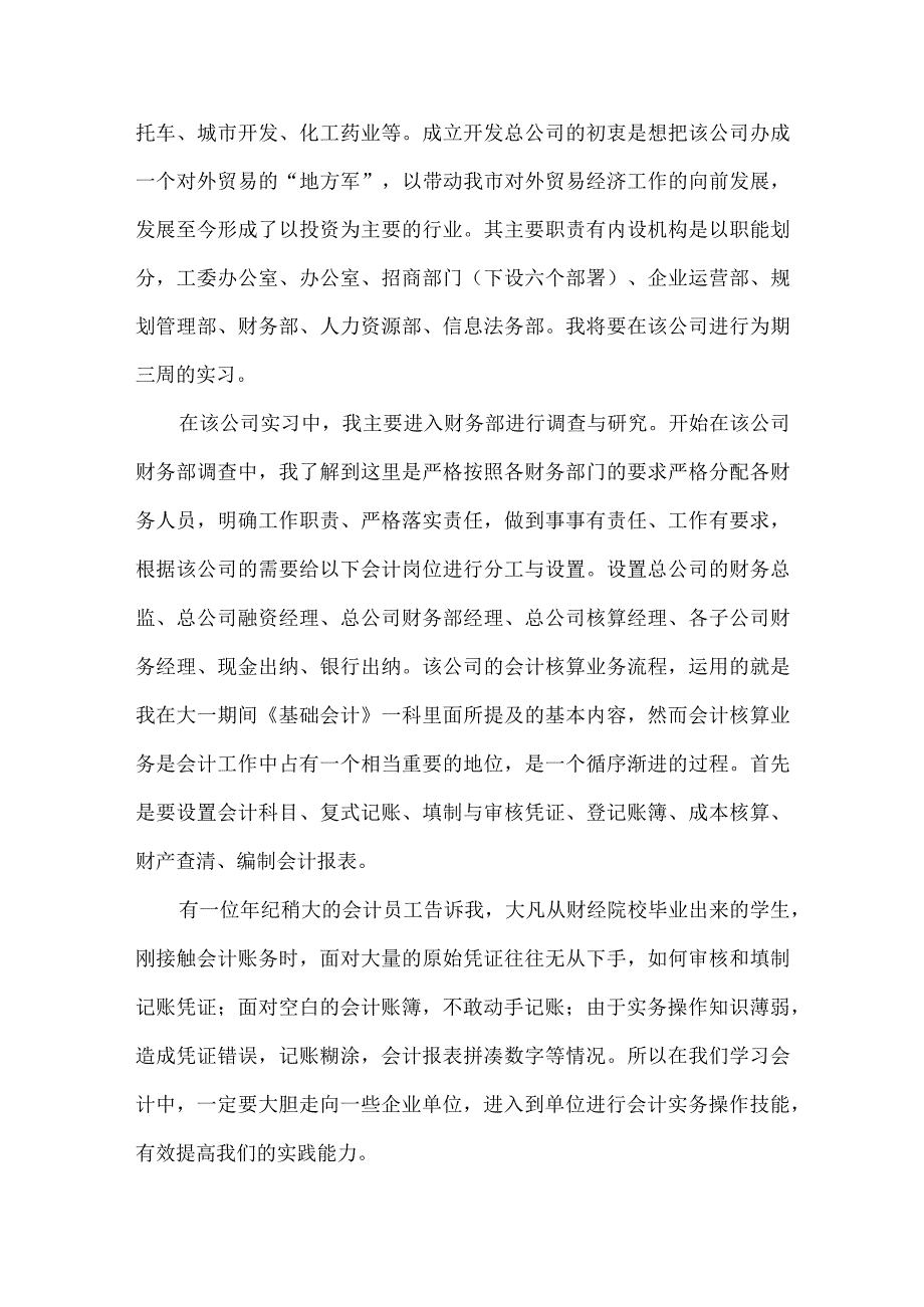 精品文档会计假期实践工作报告整理版.docx_第2页