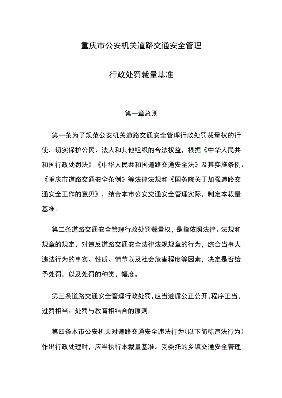 重庆市公安机关道路交通安全管理行政处罚裁量基准.docx_第1页