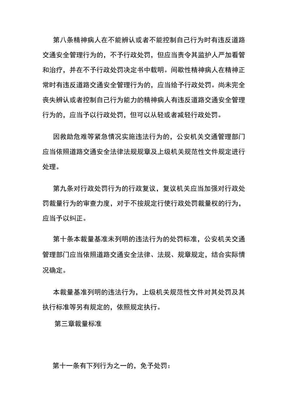 重庆市公安机关道路交通安全管理行政处罚裁量基准.docx_第3页