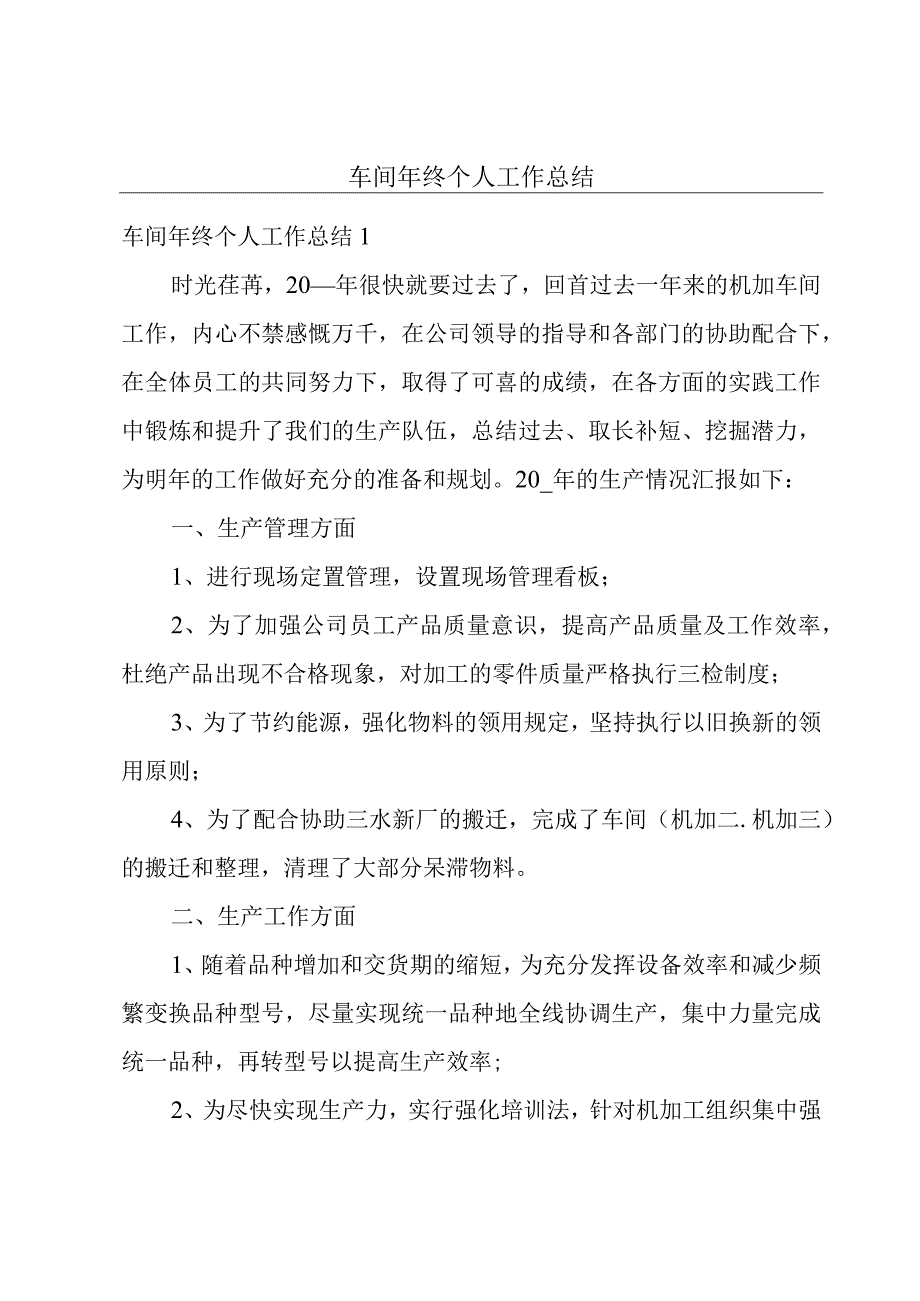 车间年终个人工作总结.docx_第1页