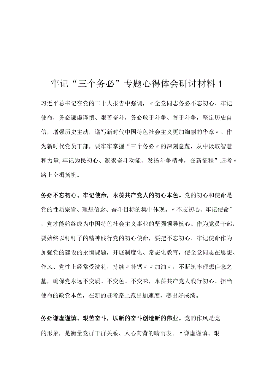 牢记三个务必专题心得体会研讨材料2篇.docx_第1页