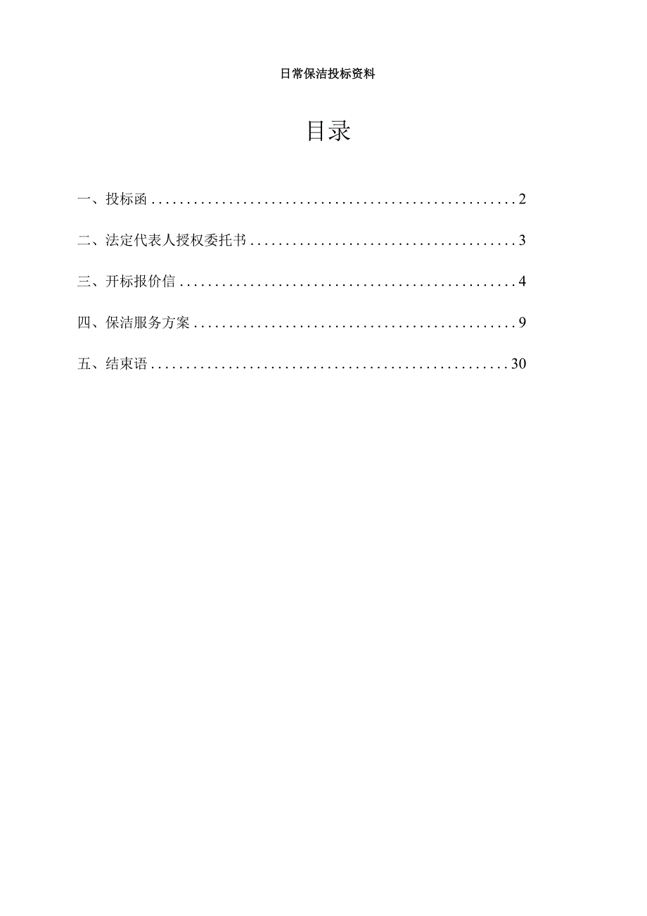 日常保洁投标资料.docx_第1页