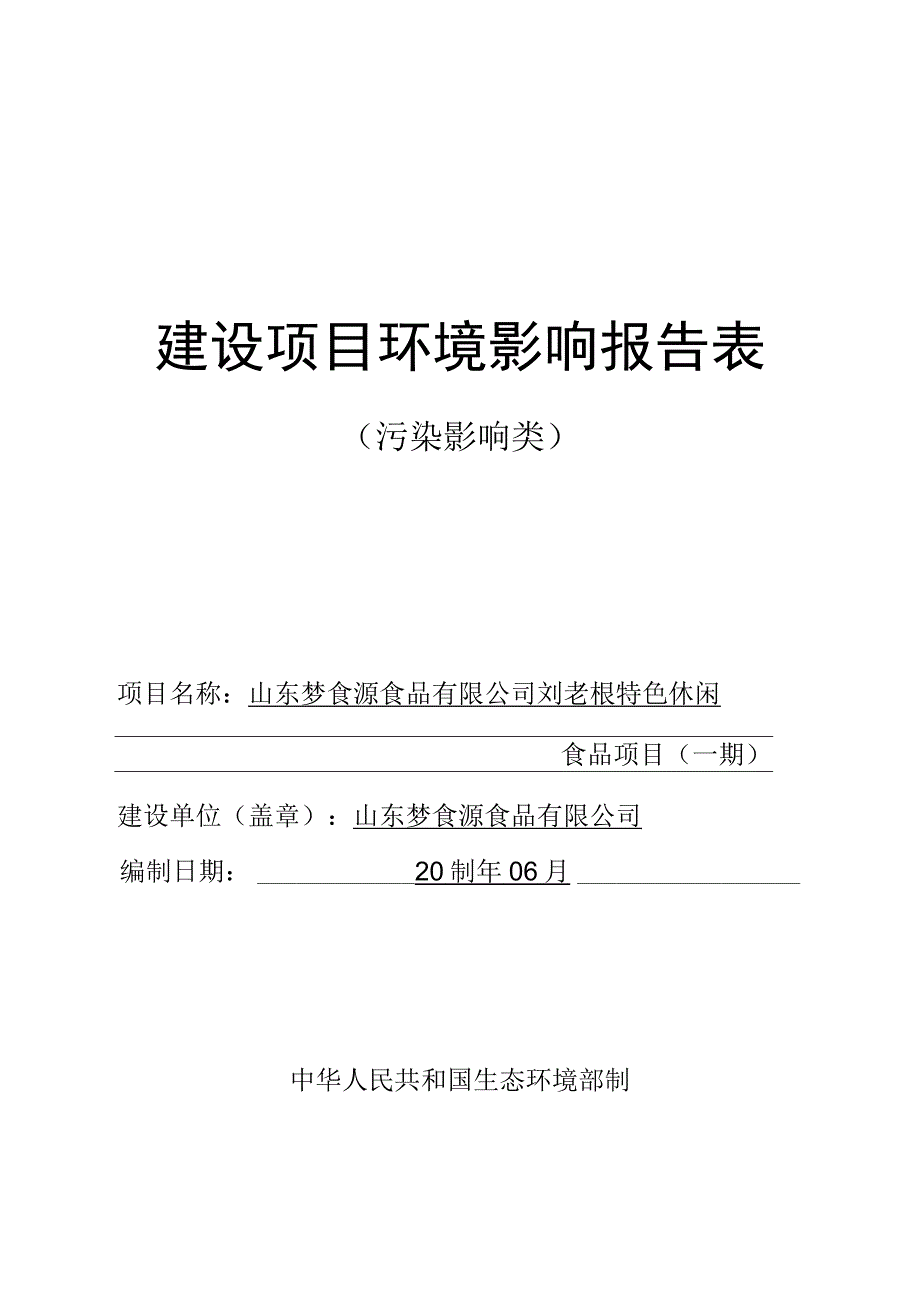 山东梦食源食品有限公司刘老根特色休闲食品项目一期报告表.docx_第1页