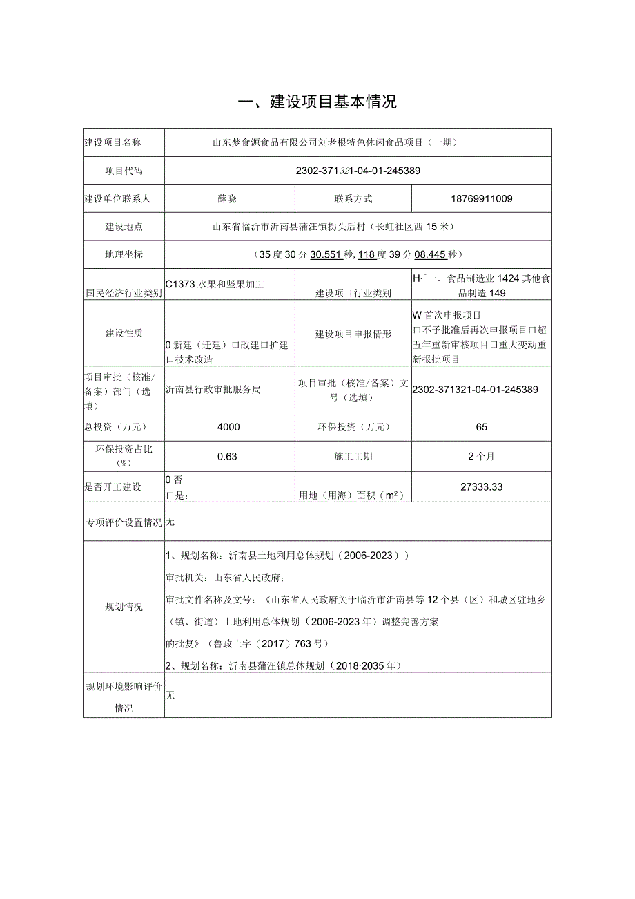 山东梦食源食品有限公司刘老根特色休闲食品项目一期报告表.docx_第2页