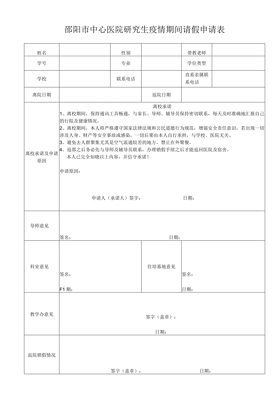 研究生疫情期间请假申请表.docx_第1页