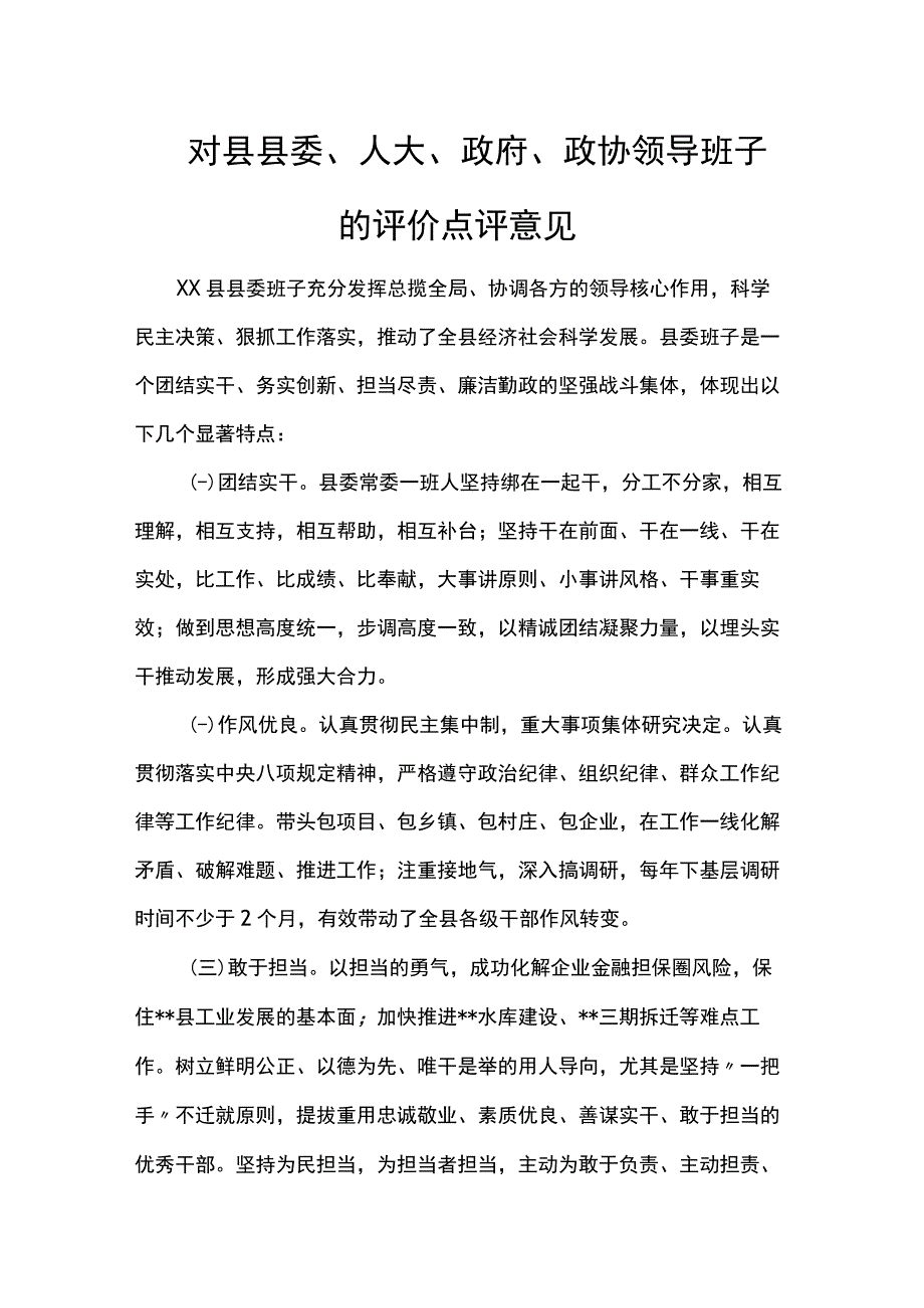 对县县委人大政府政协领导班子的评价点评意见.docx_第1页