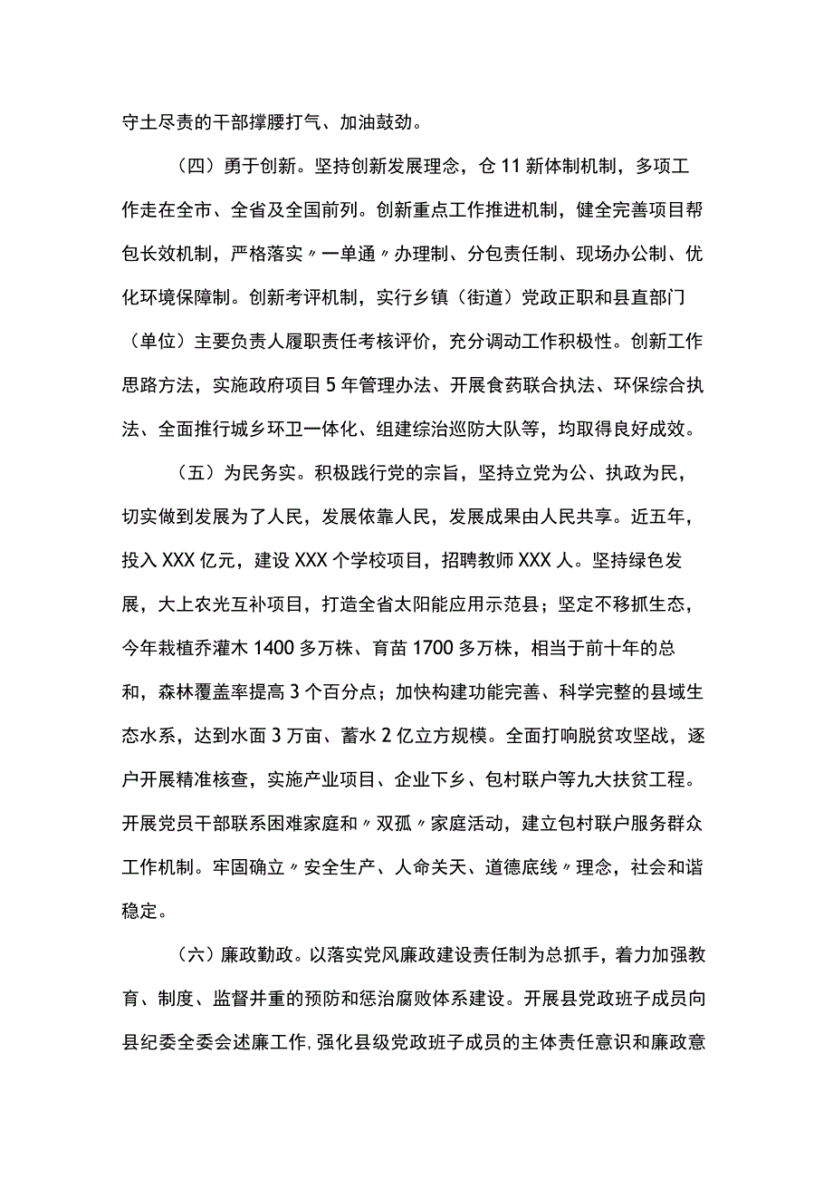 对县县委人大政府政协领导班子的评价点评意见.docx_第2页