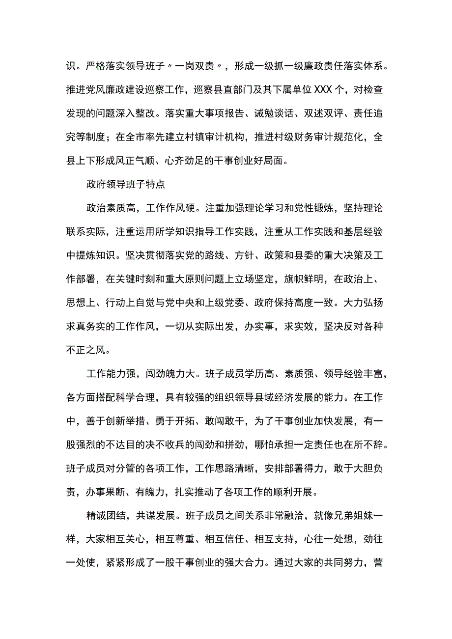 对县县委人大政府政协领导班子的评价点评意见.docx_第3页