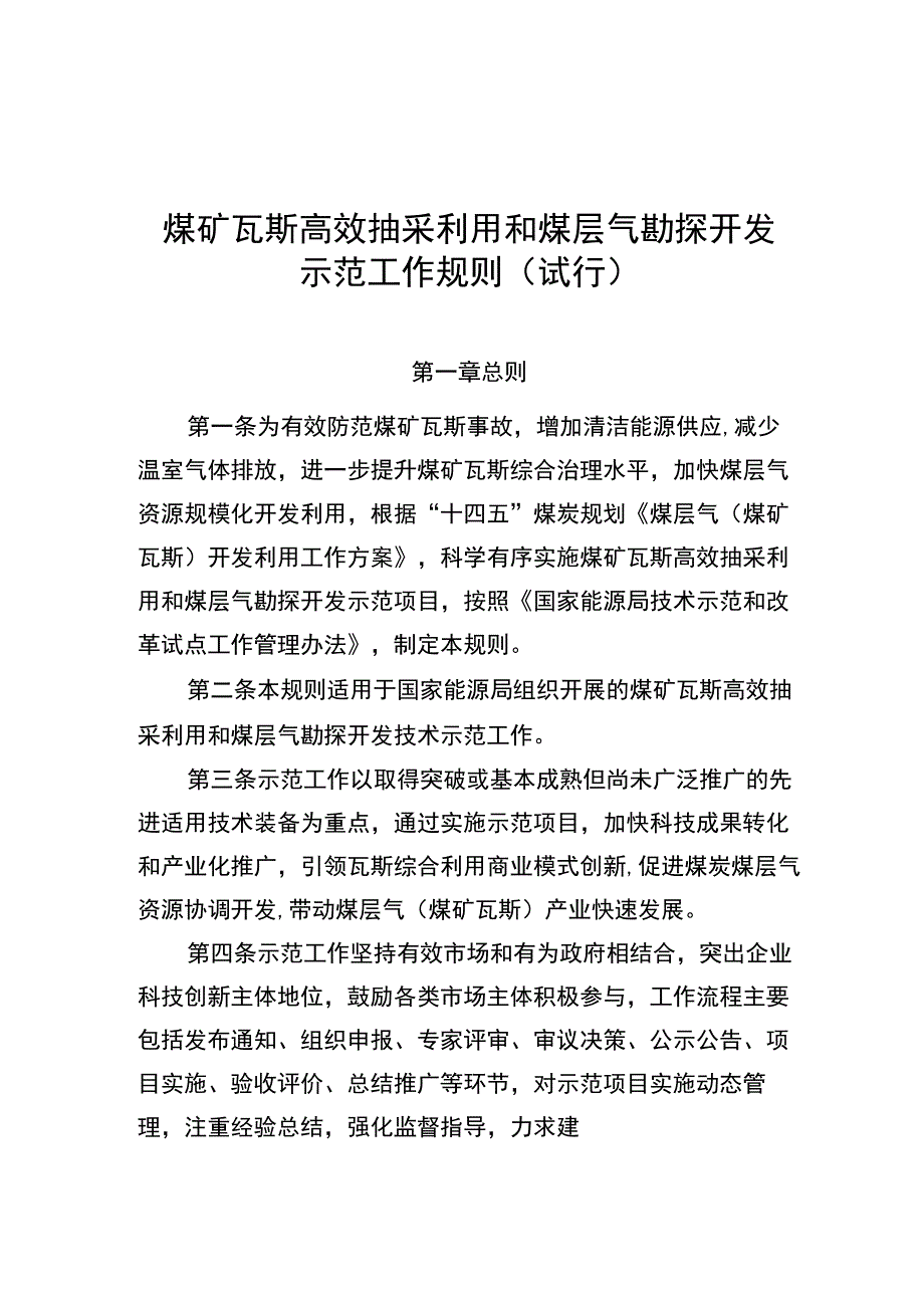 煤矿瓦斯高效抽采利用和煤层气勘探开发示范工作规则试行示范项目申请报告参考提纲推荐表.docx_第1页