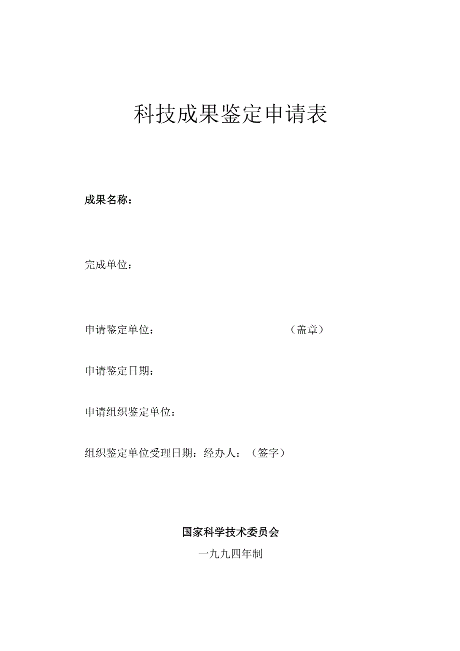 科技成果鉴定申请表.docx_第1页