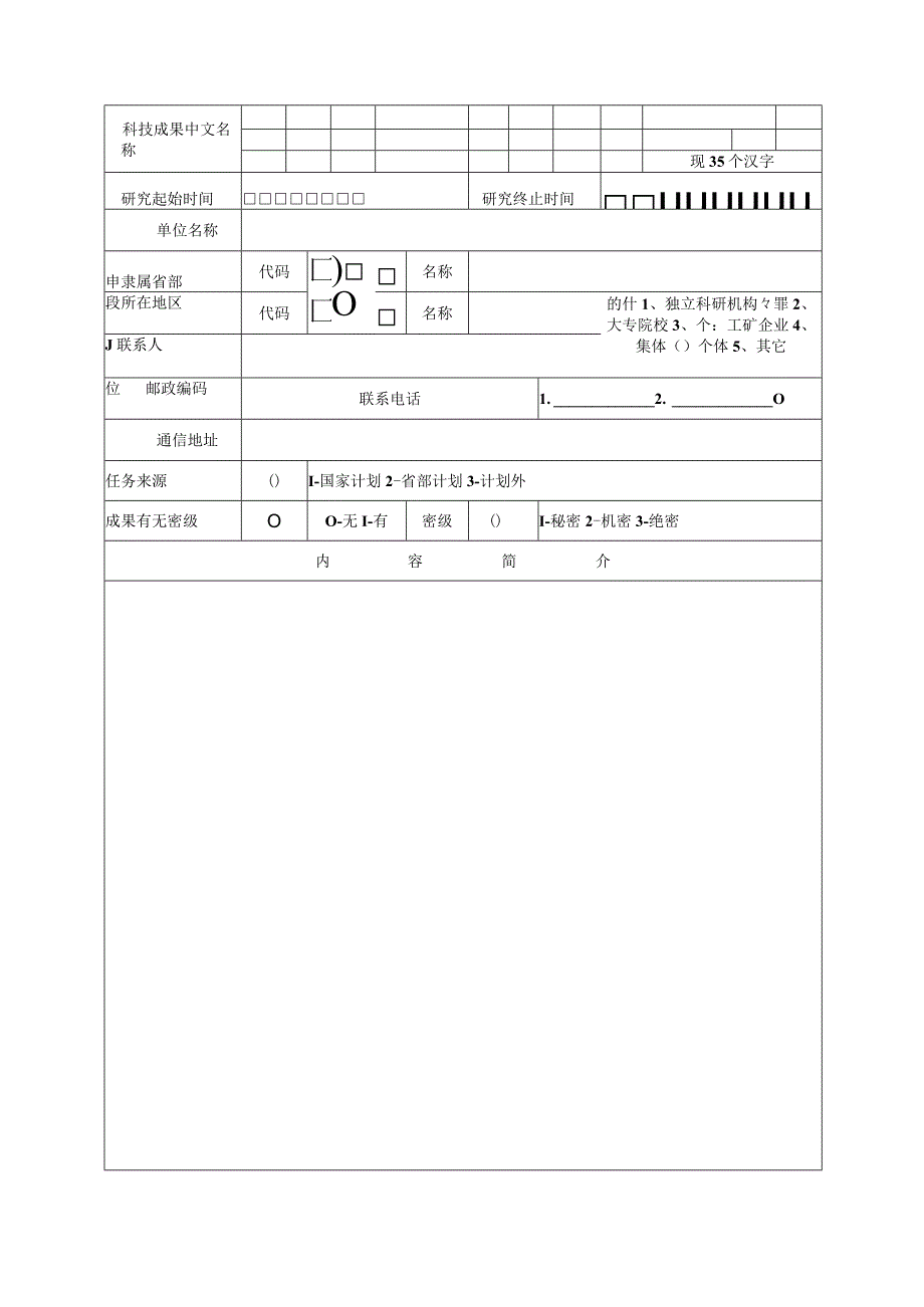 科技成果鉴定申请表.docx_第2页