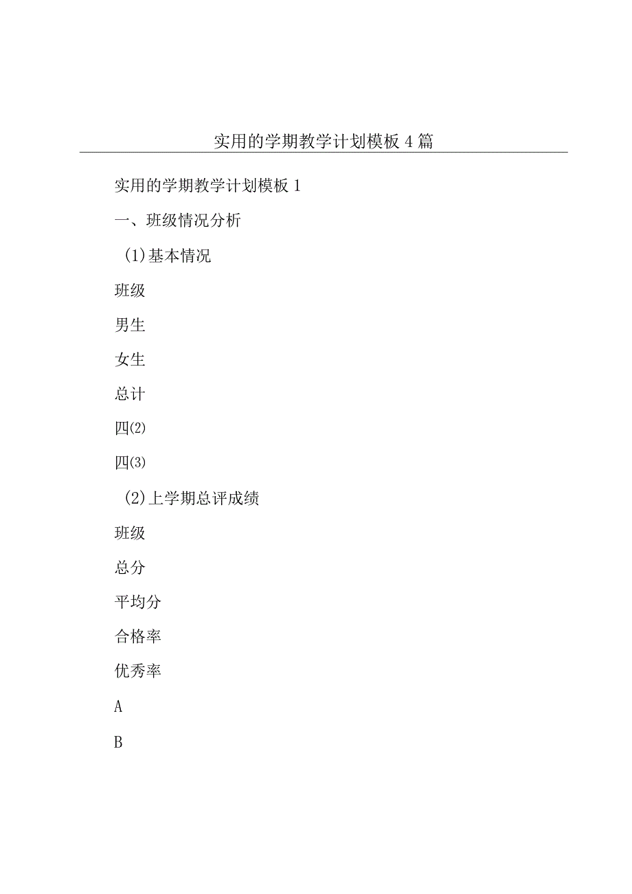 实用的学期教学计划模板4篇.docx_第1页