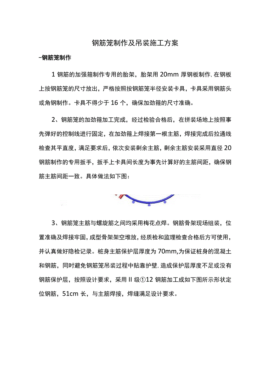 钢筋笼制作及吊装施工方案.docx_第1页