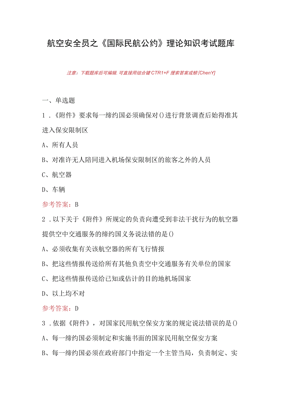 航空安全员之《国际民航公约》理论知识考试题库.docx_第1页