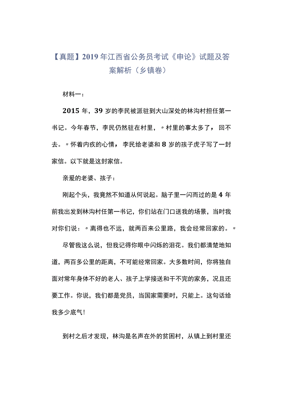 真题2019年江西省公务员考试《申论》试题及答案解析乡镇卷.docx_第1页