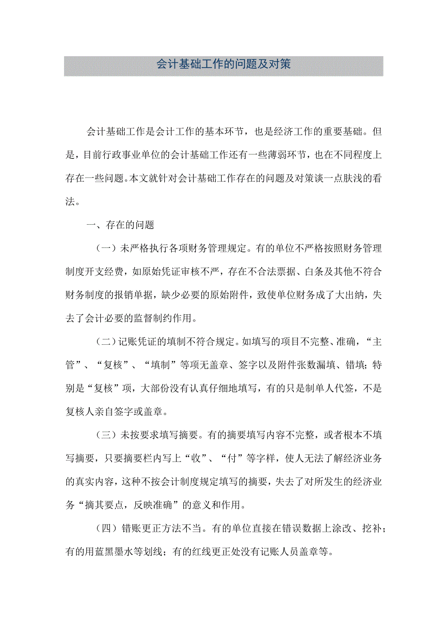 精品文档会计基础工作的问题及对策整理版.docx_第1页