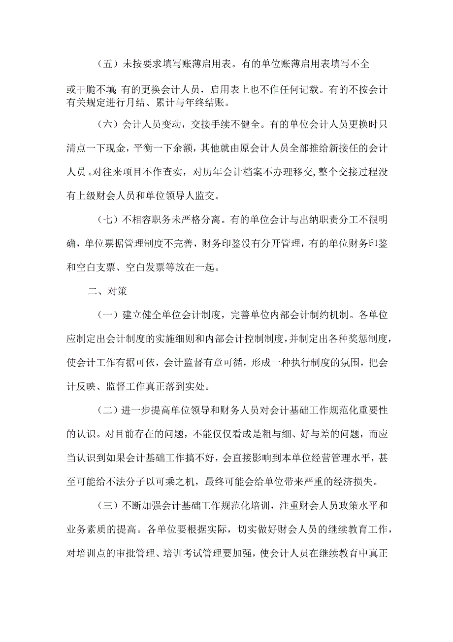 精品文档会计基础工作的问题及对策整理版.docx_第2页