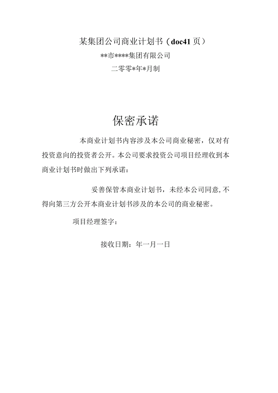 某集团公司商业计划书doc 41页.docx_第1页