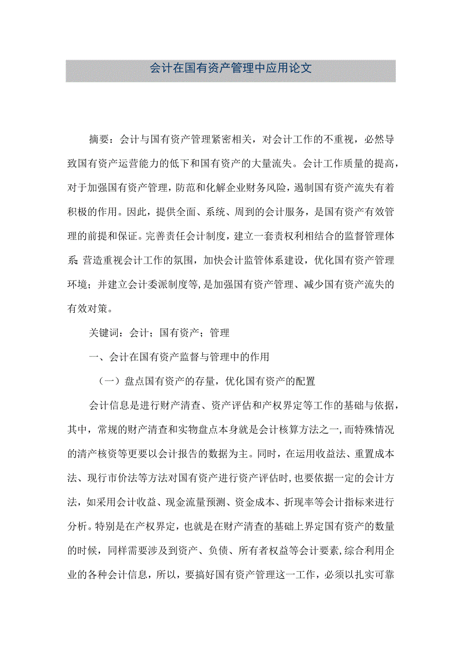 精品文档会计在国有资产管理中应用论文整理版.docx_第1页