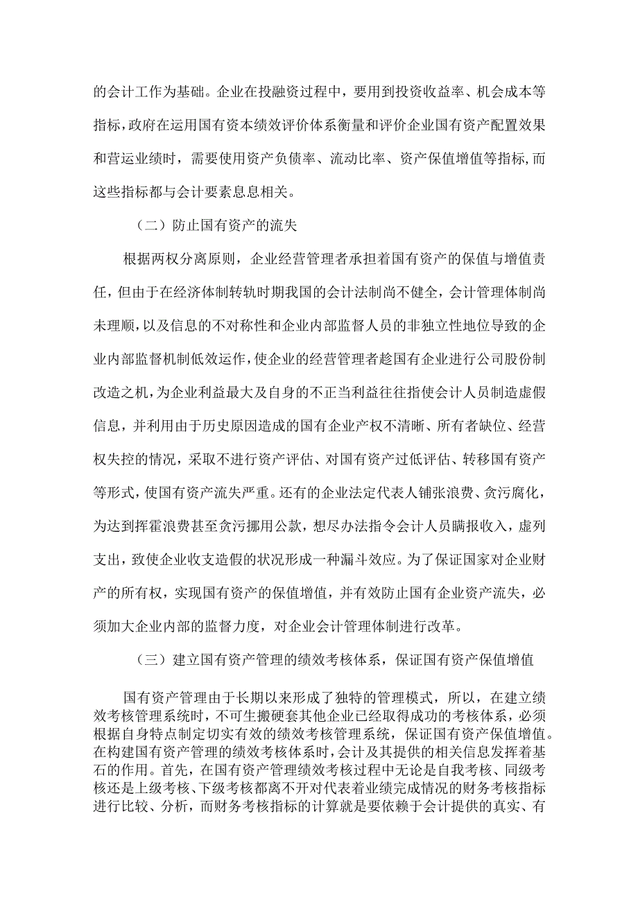 精品文档会计在国有资产管理中应用论文整理版.docx_第2页