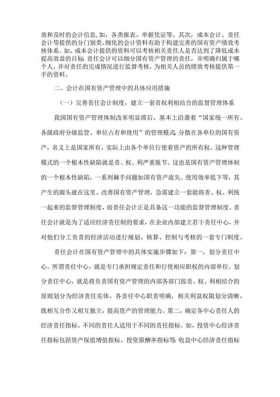 精品文档会计在国有资产管理中应用论文整理版.docx_第3页