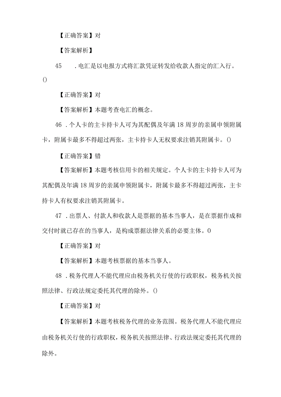 精品文档会计从业考试财经法规判断题考试题库整理版.docx_第2页