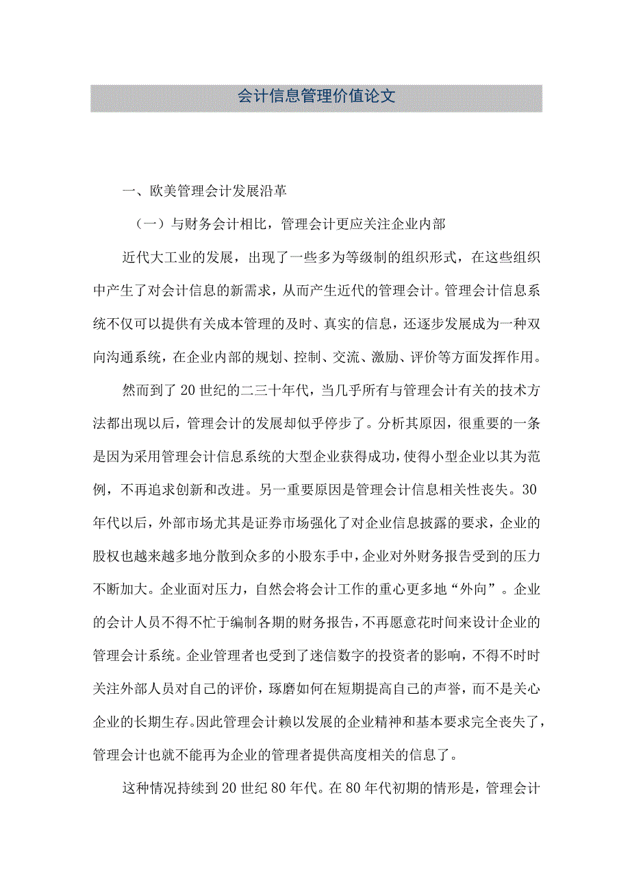 精品文档会计信息管理价值论文整理版.docx_第1页