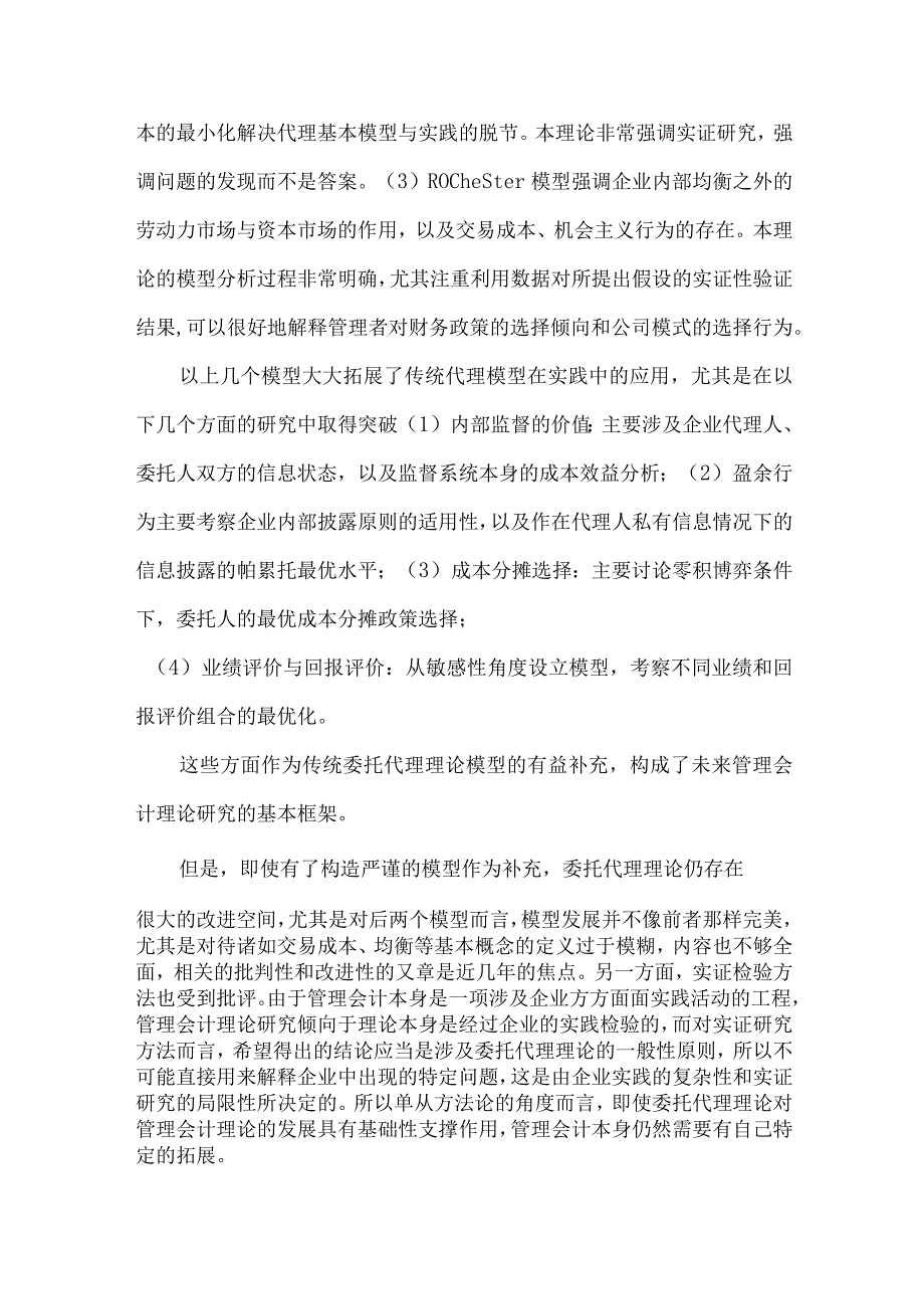 精品文档会计信息管理价值论文整理版.docx_第3页