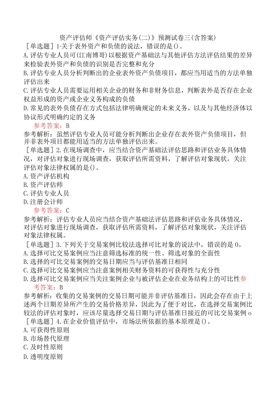 资产评估师《资产评估实务二》预测试卷三含答案.docx_第1页