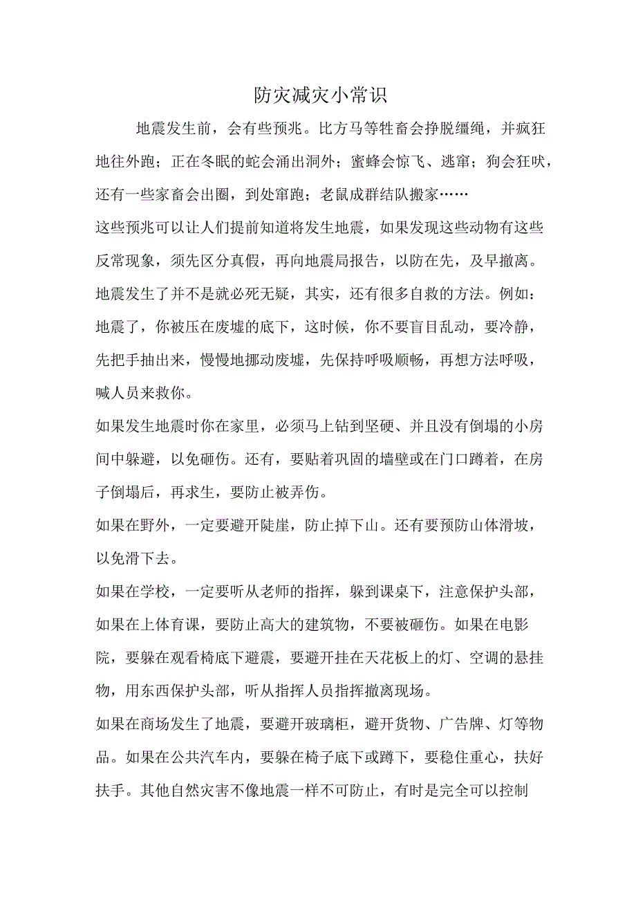 防灾减灾小常识.docx_第1页