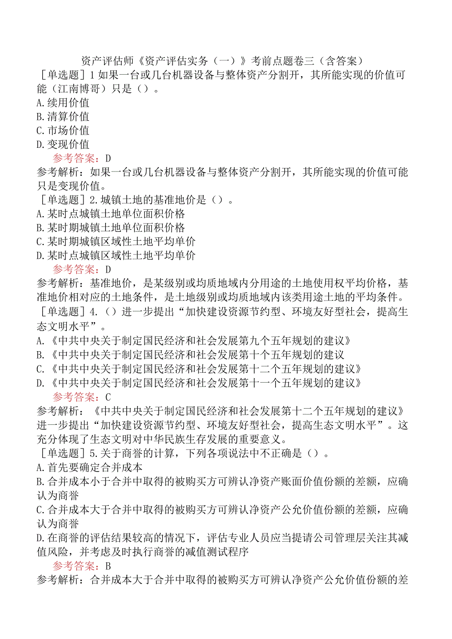 资产评估师《资产评估实务一》考前点题卷三含答案.docx_第1页