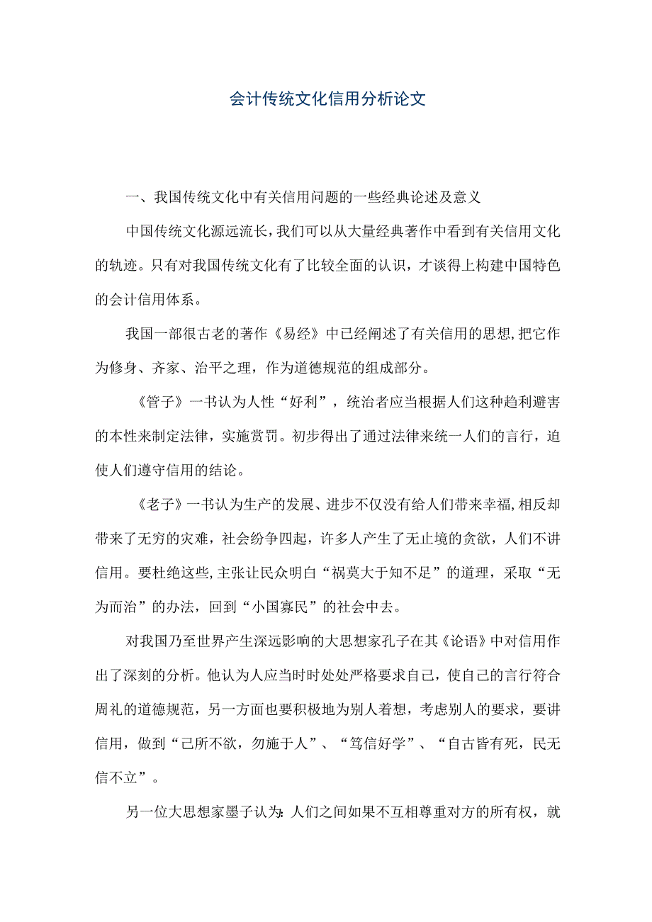 精品文档会计传统文化信用分析论文整理版.docx_第1页