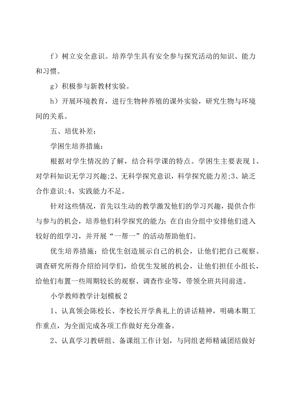 小学教师教学计划模板4篇.docx_第3页