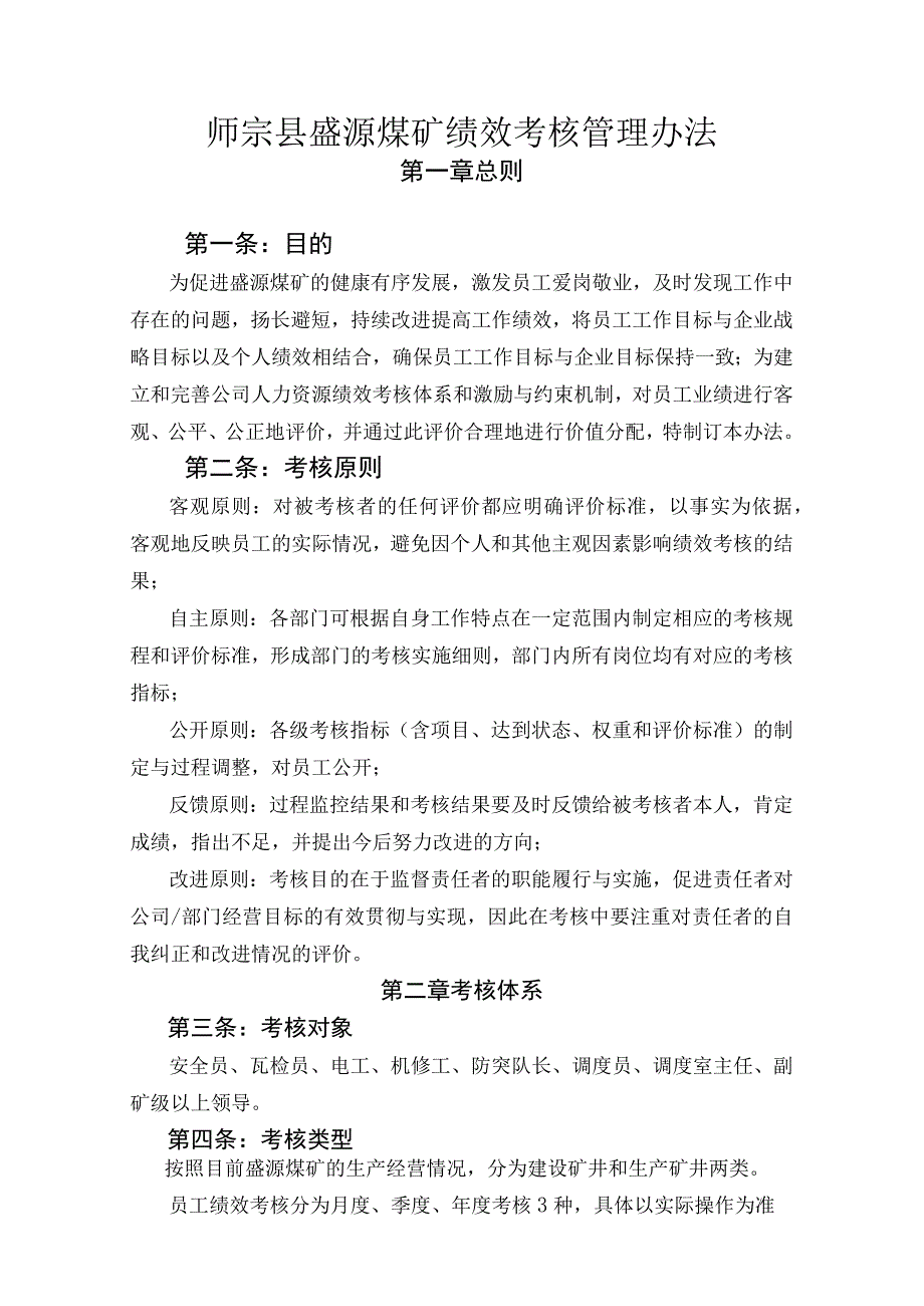 薪酬管理绩效考核073煤矿绩效考核管理办法.docx_第1页