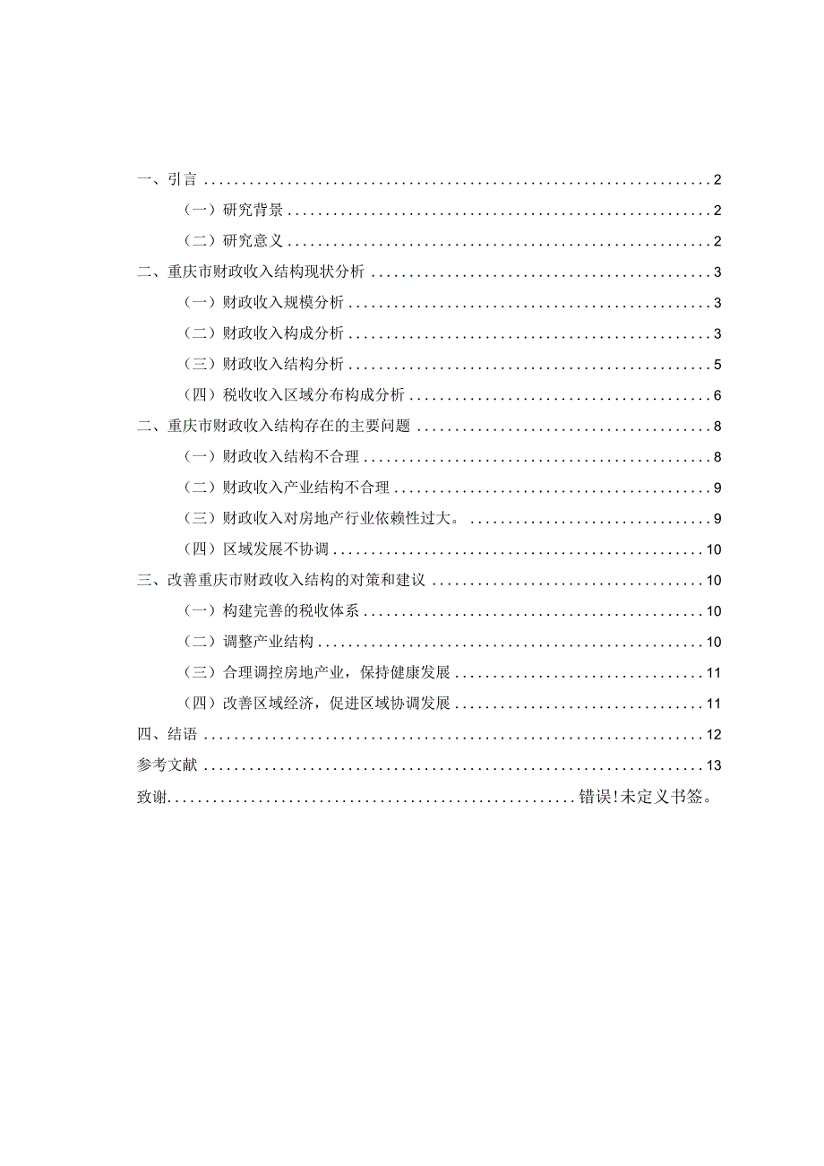 重庆市财政收入结构变化及对策研究.docx_第2页