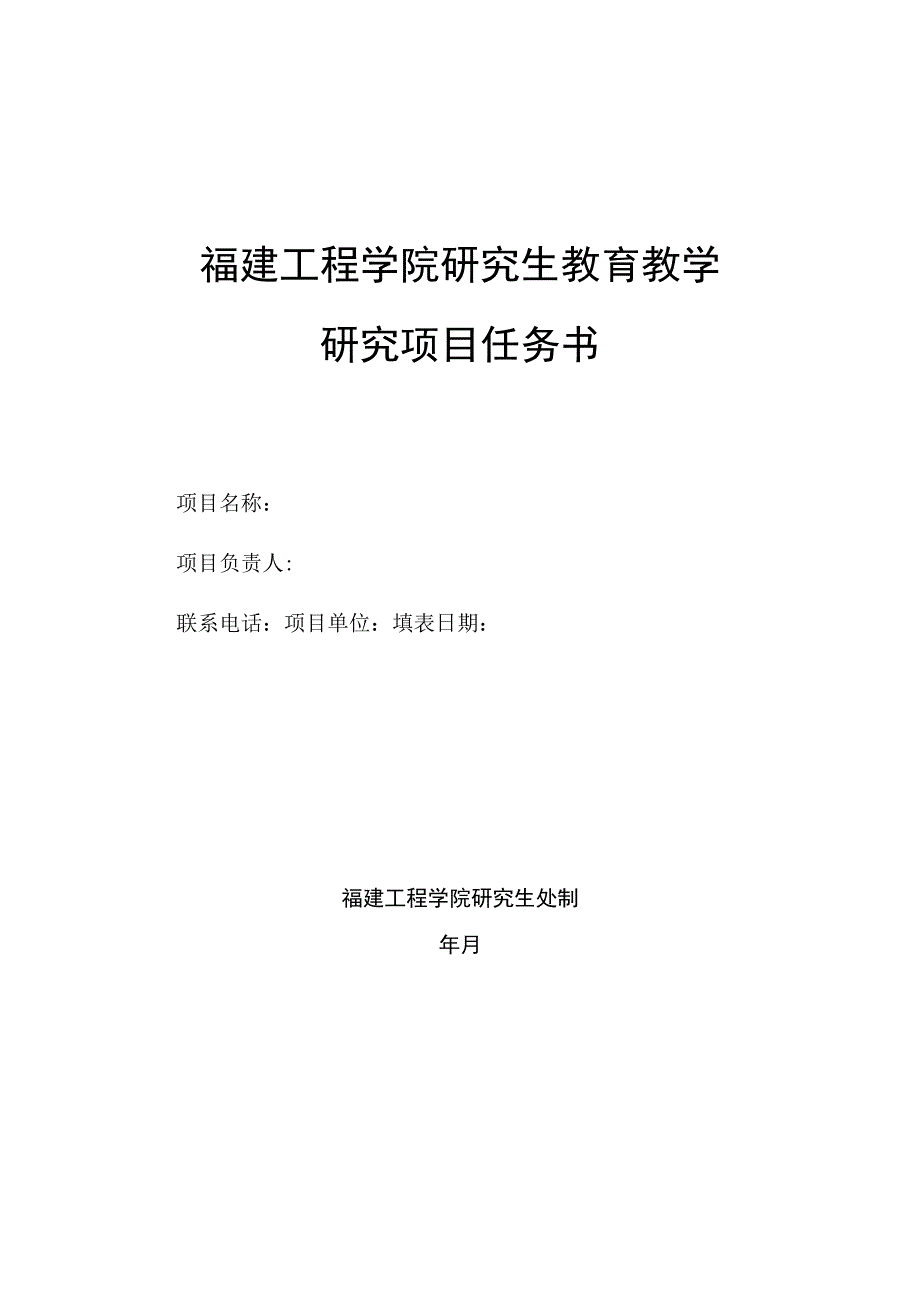 福建工程学院研究生教育教学研究项目任务书.docx_第1页