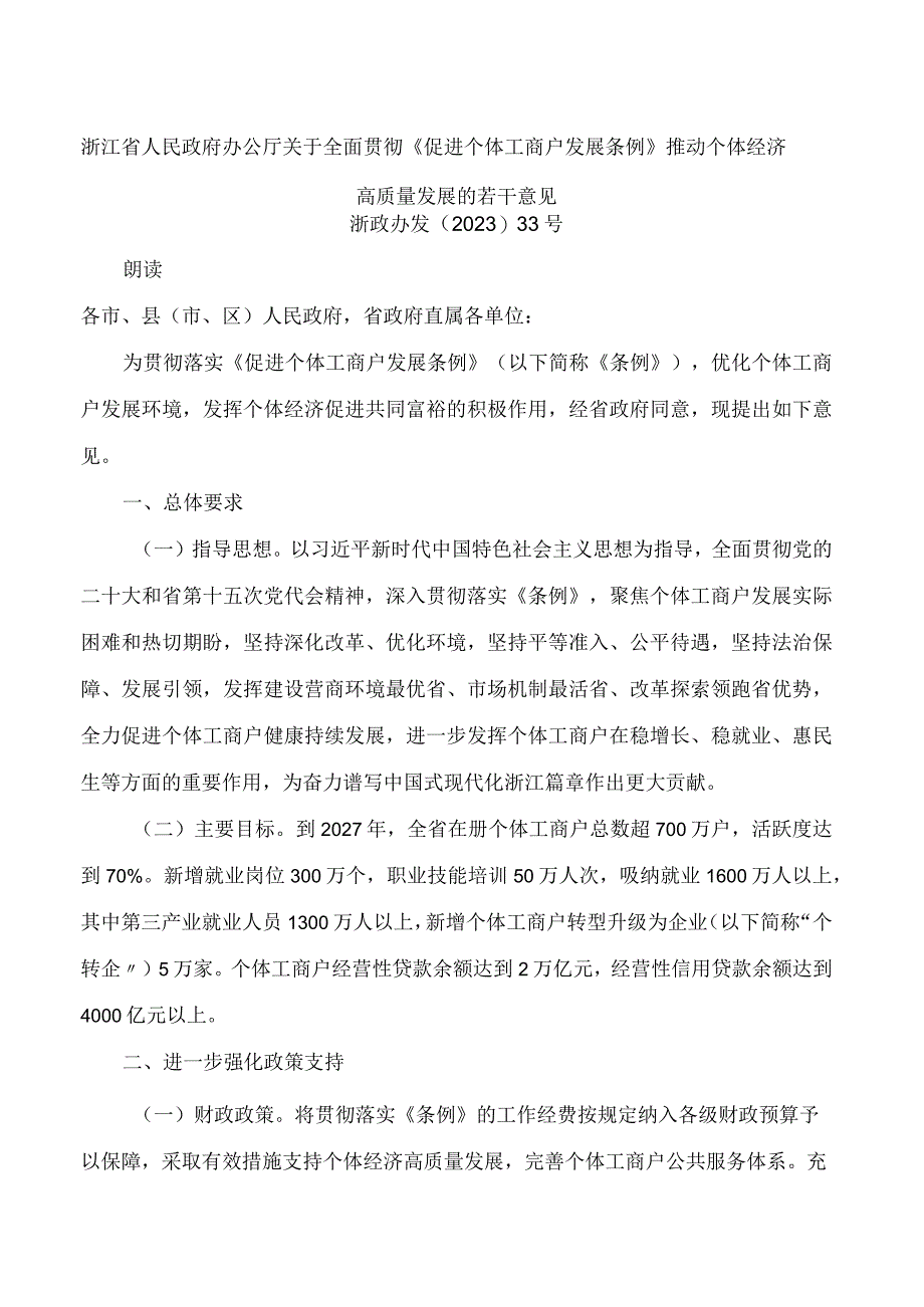 浙江省人民政府办公厅关于全面贯彻《促进个体工商户发展条例》推动个体经济高质量发展的若干意见.docx_第1页