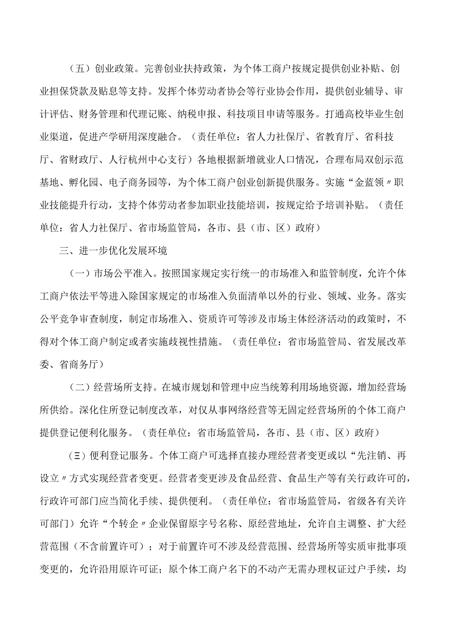 浙江省人民政府办公厅关于全面贯彻《促进个体工商户发展条例》推动个体经济高质量发展的若干意见.docx_第3页