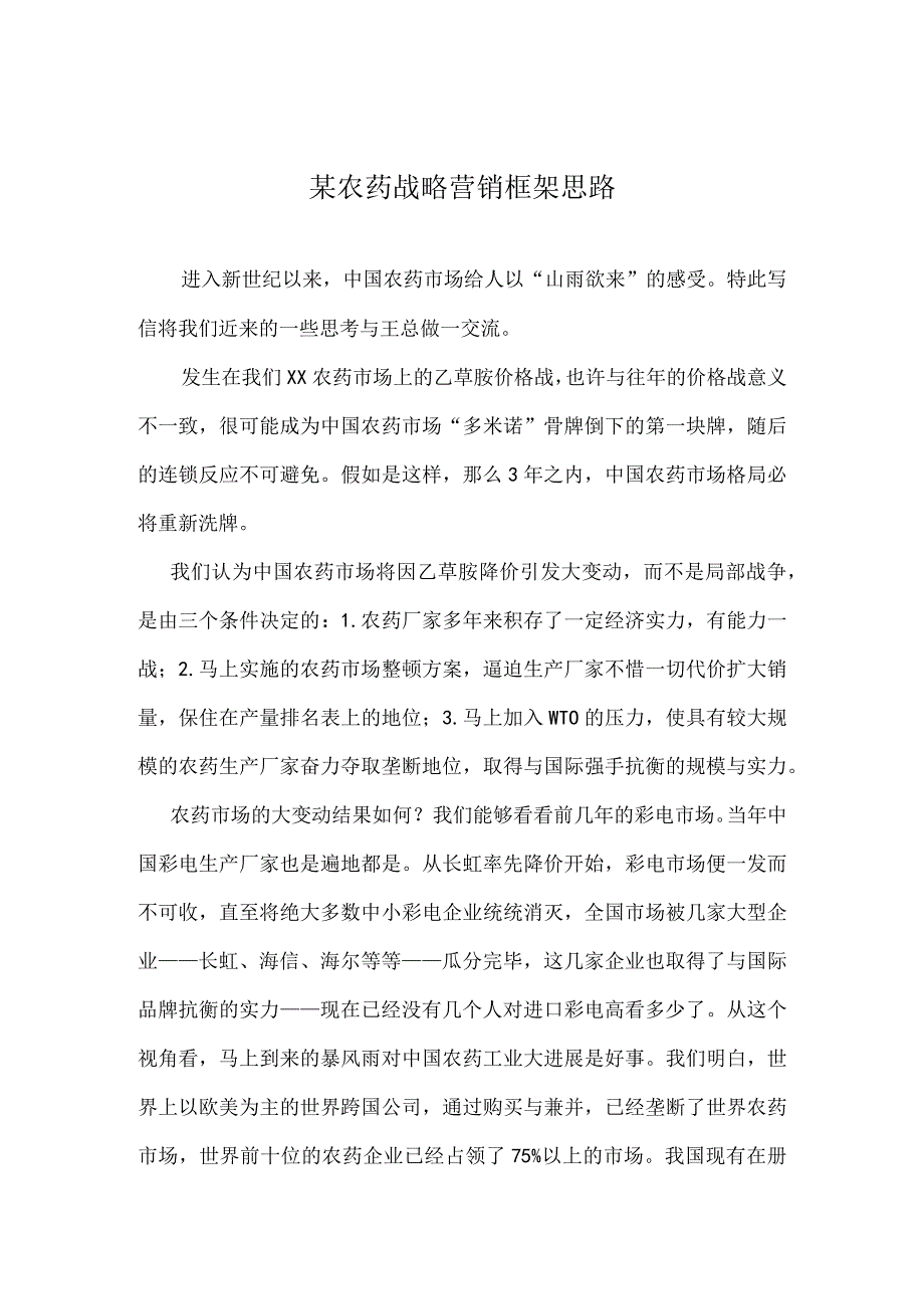 某农药战略营销框架思路.docx_第1页